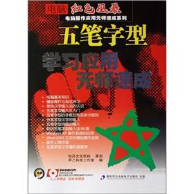 Immagine del venditore per Computer Red Storm computer operation applications without a teacher Express Series: Wubi learning applications without a teacher Express (CD)(Chinese Edition) venduto da liu xing