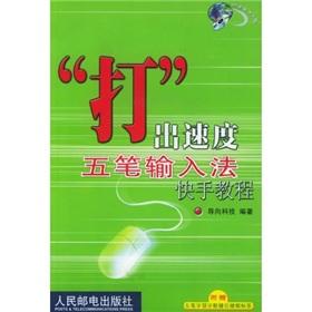 Image du vendeur pour Fight the speed of the stroke input method deft tutorial (with CD-ROM)(Chinese Edition) mis en vente par liu xing