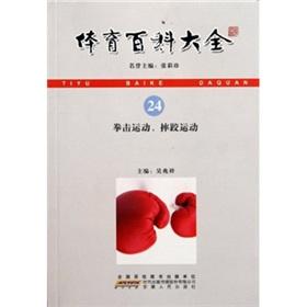 Image du vendeur pour Sports the Baike Daquan: boxing. wrestling(Chinese Edition) mis en vente par liu xing