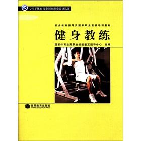 Imagen del vendedor de Social sports instructors in the national vocational qualification training materials: fitness coach(Chinese Edition) a la venta por liu xing