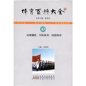 Imagen del vendedor de Sports Baike Daquan: laws and regulations. army sports. folk sports(Chinese Edition) a la venta por liu xing