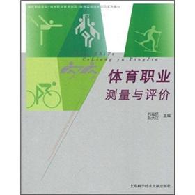 Immagine del venditore per Sports Professional Measurement and Evaluation(Chinese Edition) venduto da liu xing