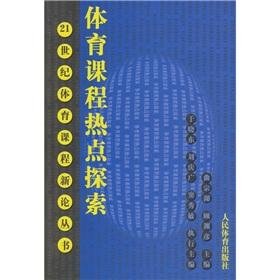 Seller image for New on the books of the 21st century physical education curriculum: physical education curriculum hot spots to explore(Chinese Edition) for sale by liu xing