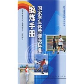 Imagen del vendedor de Sunshine Sports Series: National Student Physical Health Standard exercise manual(Chinese Edition) a la venta por liu xing