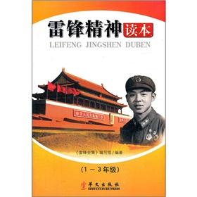 Seller image for Lei Feng Spirit Reading (Grades 1-3)(Chinese Edition) for sale by liu xing