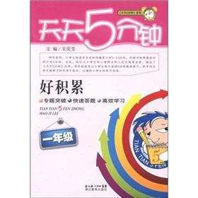 Image du vendeur pour Every day 5 minutes series of accumulation: a grade(Chinese Edition) mis en vente par liu xing