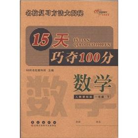 Immagine del venditore per 15 days skillfully wins 100: Mathematics (Grade 1) (teach standard version) venduto da liu xing