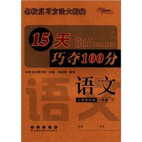 Immagine del venditore per 15 days skillfully wins 100: Language (Grade 1) (teach standard version) venduto da liu xing