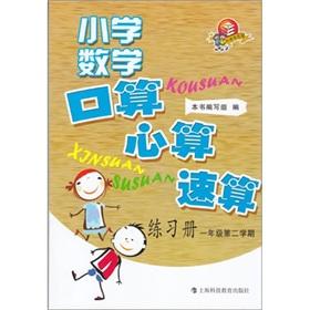 Imagen del vendedor de Primary Mathematics oral calculation. mental arithmetic. rapid calculation workbooks (1 year term)(Chinese Edition) a la venta por liu xing