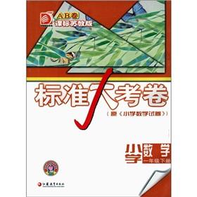 Immagine del venditore per Standard papers: Primary Mathematics (Grade 1 Volume) (the class standard Jiangsu)(Chinese Edition) venduto da liu xing