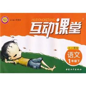 Seller image for Interactive classroom: Language (Grade 1) (person J GB)(Chinese Edition) for sale by liu xing