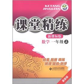 Immagine del venditore per Scouring the classroom: Mathematics (Grade 1) (New Curriculum Edition latest version)(Chinese Edition) venduto da liu xing