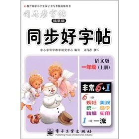 Immagine del venditore per Sima Yan copybook synchronization copybook: Grade 1 (Vol.1) (Chinese Edition)(Chinese Edition) venduto da liu xing