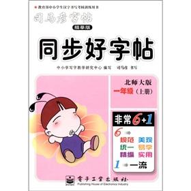 Immagine del venditore per Synchronization good copybook: Grade 1 (Vol.1) (Beijing Normal University Edition)(Chinese Edition) venduto da liu xing