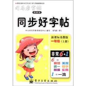 Immagine del venditore per Sima Yan copybook: synchronization copybook: Grade 1 (Vol.1) (tracing version) (new curriculum. Jiangsu)(Chinese Edition) venduto da liu xing