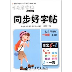 Immagine del venditore per Sima Yan copybook synchronization copybook: Grade 1 (Vol.1) (Curriculum Edition)(Chinese Edition) venduto da liu xing
