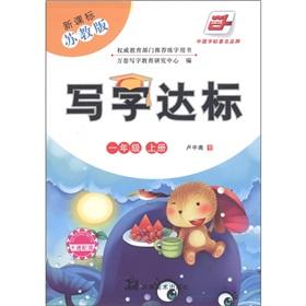 Seller image for Writing standards: Grade 1 (Vol.1) (New Curriculum Jiangsu)(Chinese Edition) for sale by liu xing