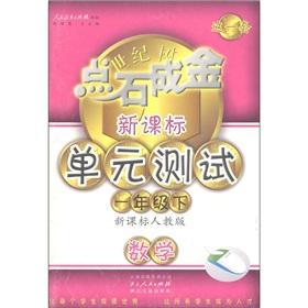 Seller image for Midas touch a new curriculum unit tests: Mathematics (Grade 1 Volume) (new curriculum PEP)(Chinese Edition) for sale by liu xing