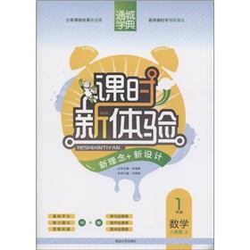 Immagine del venditore per New experiences. new ideas through the city school typical class + new design: a grade math (Vol.1) (PEP)(Chinese Edition) venduto da liu xing