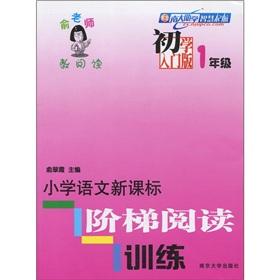 Seller image for Yu taught to read Primary School New Curriculum ladder reading training (beginner Starter Edition) (1 year) for sale by liu xing
