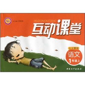 Seller image for Interactive classroom: Language (Grade 1) (person J GB)(Chinese Edition) for sale by liu xing