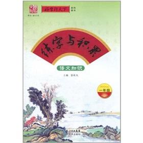 Immagine del venditore per Calligraphy and accumulation: knowledge of languages ??(1 year)(Chinese Edition) venduto da liu xing