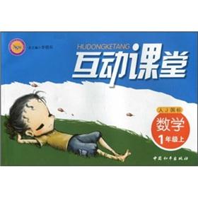 Seller image for Interactive Classroom: Mathematics (Grade 1) (person J GB)(Chinese Edition) for sale by liu xing