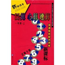 Immagine del venditore per I count the mental arithmetic speed count (1 year) (Vol.1) (Beijing Normal University) venduto da liu xing