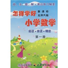 Seller image for How to learn the elementary school mathematics (1) (new curriculum Beijing Normal University Edition)(Chinese Edition) for sale by liu xing