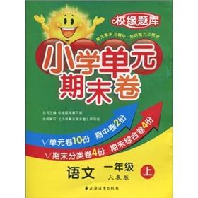 Immagine del venditore per School edge exam primary unit of the end of volume: Language (Grade 1) (PEP)(Chinese Edition) venduto da liu xing