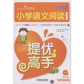 Immagine del venditore per Tips for Solving the pupils series: Primary School Reading to mention the excellent master (1 year)(Chinese Edition) venduto da liu xing