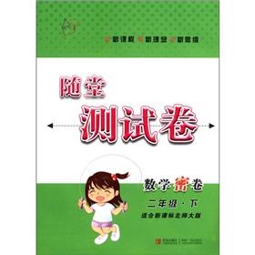 Image du vendeur pour Classroom Test volume: Mathematics dense volume (grade 2) (suitable for the new curriculum Beijing Normal University)(Chinese Edition) mis en vente par liu xing