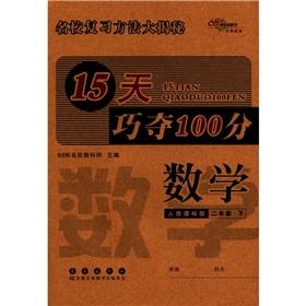 Immagine del venditore per 15 days skillfully wins 100: Mathematics (Grade 2) (teaching standard version) venduto da liu xing