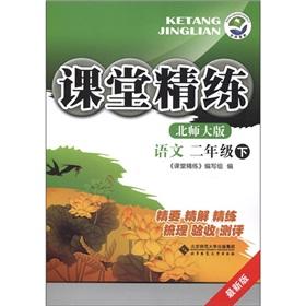 Immagine del venditore per Concise classroom: language (grade 2) (Beijing Normal University. the latest version)(Chinese Edition) venduto da liu xing