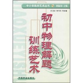 Seller image for Junior high school physics problem-solving training in art(Chinese Edition) for sale by liu xing