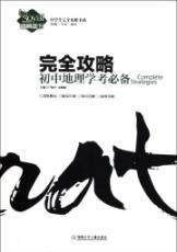 Immagine del venditore per High school students completely Raiders book series completely Raiders: junior high school geography test necessary(Chinese Edition) venduto da liu xing