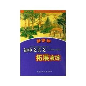 Seller image for New Curriculum Junior Classical expand the drill (new curriculum)(Chinese Edition) for sale by liu xing