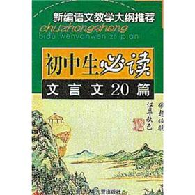 Seller image for The new language syllabus recommended junior high school students to read: classical 20(Chinese Edition) for sale by liu xing
