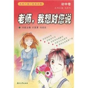 Imagen del vendedor de Teacher. I want to tell you: junior high volume(Chinese Edition) a la venta por liu xing