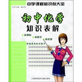 Seller image for High school students curriculum knowledge Daquan: junior high school chemistry knowledge table Solution(Chinese Edition) for sale by liu xing