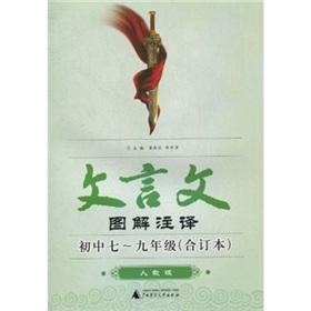 Imagen del vendedor de Classical graphic Notes (junior high school grades 7-9) (bound volumes) (PEP)(Chinese Edition) a la venta por liu xing