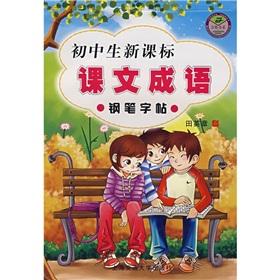 Seller image for Junior high school new curriculum text phrase: pen copybook(Chinese Edition) for sale by liu xing