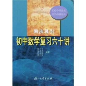 Immagine del venditore per Sixty talk of the junior high school math review(Chinese Edition) venduto da liu xing