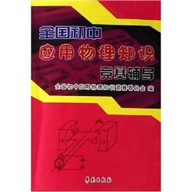 Imagen del vendedor de National junior high Applied Physics Competition counseling(Chinese Edition) a la venta por liu xing