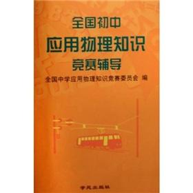 Seller image for National Junior High School of Applied Physics. knowledge contests counseling (revised edition)(Chinese Edition) for sale by liu xing