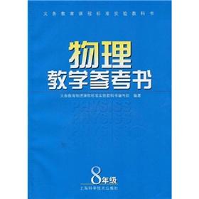 Imagen del vendedor de Physics teaching reference book (8th grade) (comes with a VCD discs)(Chinese Edition) a la venta por liu xing