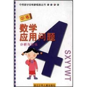 Seller image for In mathematical application problem analysis and training(Chinese Edition) for sale by liu xing