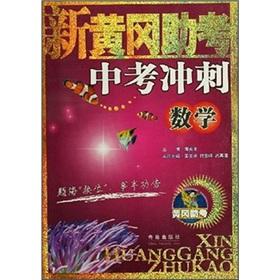 Seller image for Comprehensive examinations test of the new Huanggang help sprint: Mathematics(Chinese Edition) for sale by liu xing