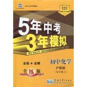 Immagine del venditore per Curved front-line scientific pro forma five-year test of 3-year simulation: chemical junior high school (Grade 9) (Shanghai teach Edition) (with a full-practiced answer a fifty-three solution) venduto da liu xing