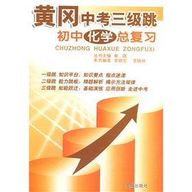 Seller image for Huanggang in the triple jump: junior high school chemistry review(Chinese Edition) for sale by liu xing